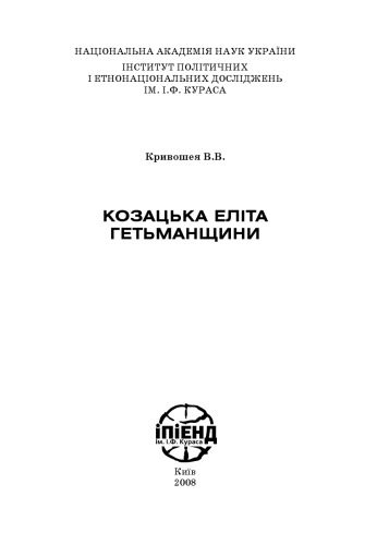 Обложка книги Козацька еліта Гетьманщини.
