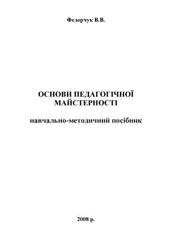 Обложка книги Основи педагогічної майстерності.