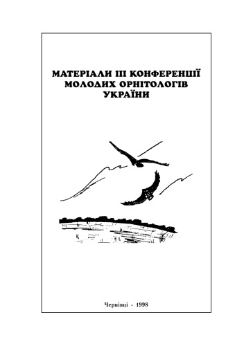Обложка книги Матеріали ІІІ конференції молодих орнітологів України.