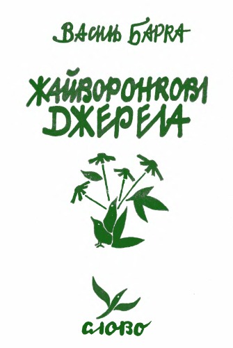 Обложка книги Жайворонкові джерела.