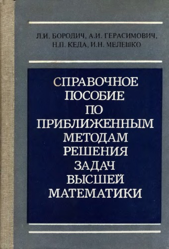 Обложка книги Справочное пособие по приближенным методам решения задач высшей математики