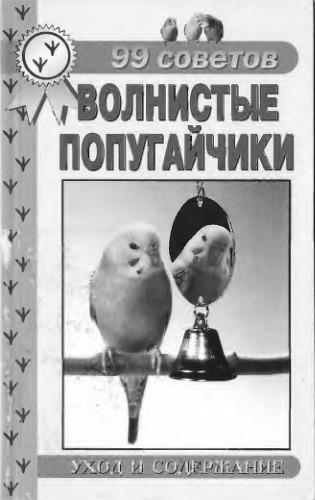 Обложка книги 99 советов. Волнистые попугайчики. Уход и содержание