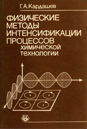 Обложка книги Физические методы интенсификации процессов химической технологии