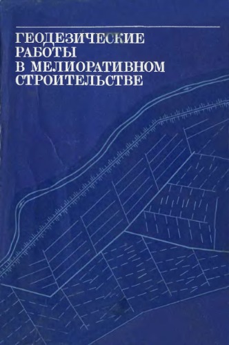 Обложка книги Геодезические работы в мелиоративном строительстве