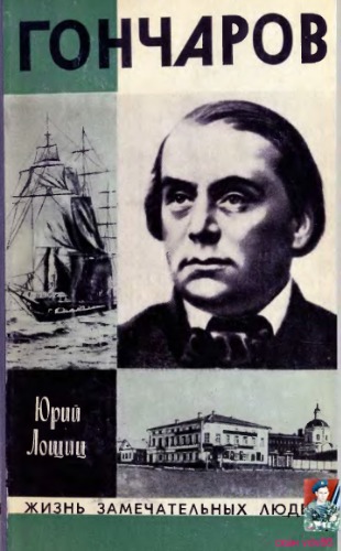 Обложка книги Гончаров