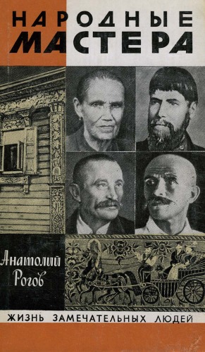 Обложка книги Народные мастера(А. Мезрина, И. Мазин, В. Ворносков, И. Голиков)