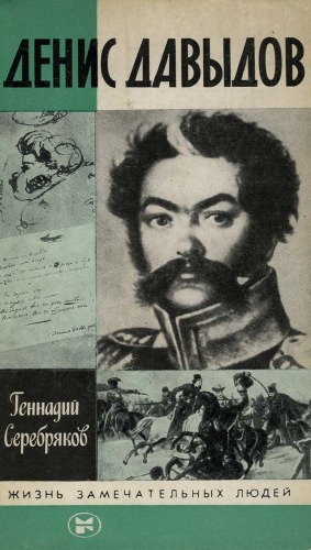 Обложка книги Денис Давыдов