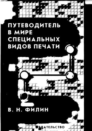 Обложка книги Путеводитель в мире специальных видов печати