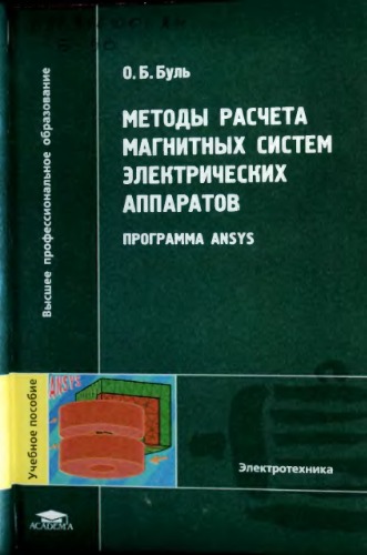 Обложка книги Методы расчета магнитных систем электрических аппаратов. Программа ANSYS