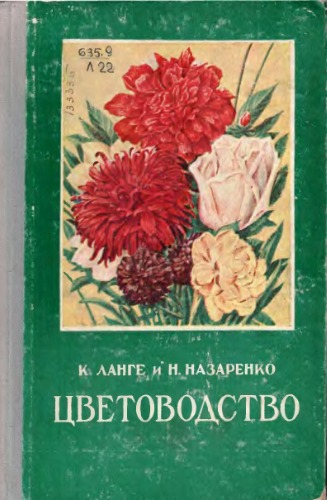 Обложка книги Цветоводство