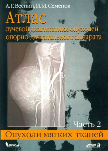 Обложка книги Атлас лучевой диагностики опухолей опорно-двигательного аппарата.  Опухоли мягких тканей