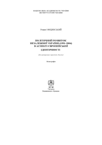 Обложка книги Політичний розвиток незалежної України (1991 - 2004) в аспекті європейської ідентичності (На матеріалах періодики Заходу)