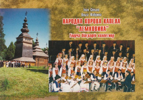 Обложка книги Народна хорова капела 'Лемковина'. Творча біографія колективу