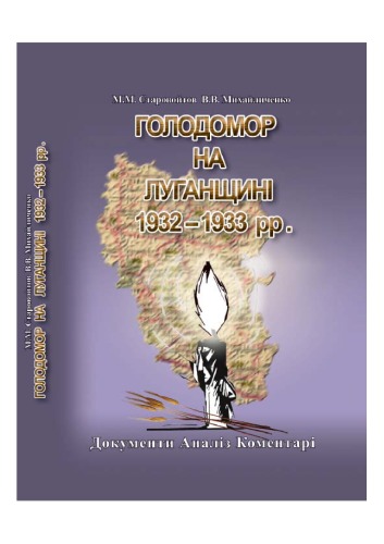 Обложка книги Голодомор на Луганщині 1932-1933 рр