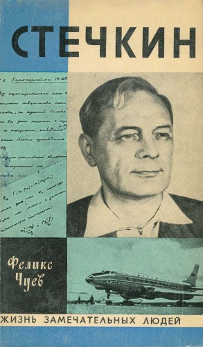 Обложка книги Стечкин