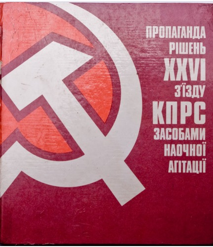 Обложка книги Пропаганда рішень XXVI з'їзду КПРС засобами наочної агітації