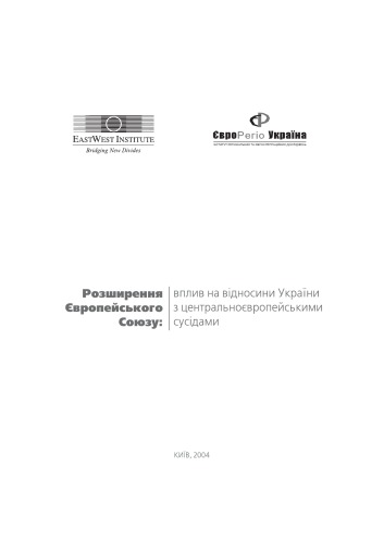 Обложка книги Розширення Європейського Союзу. Вплив на відносини України з центрально-європейськими сусідами