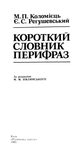 Обложка книги Короткий словник перифраз