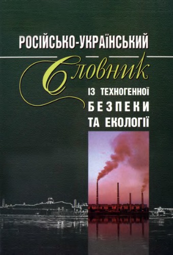 Обложка книги Російсько-український словник із техногенної безпеки та екології