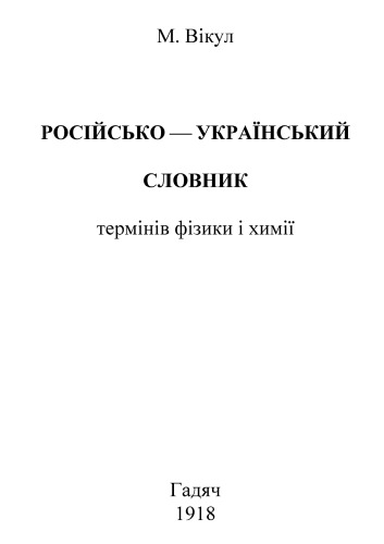 Обложка книги Російсько-український словник термінів фізики і хімії