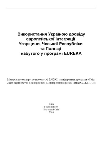 Обложка книги Використання Україною досвіду європейської інтеграції Угорщини, Чеської Республіки та Польщі набутого у програмі EUREKA