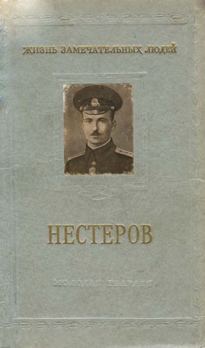 Обложка книги Петр Николаевич Нестеров