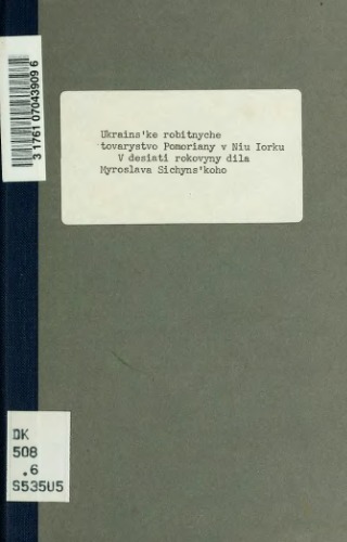 Обложка книги В десяті роковини діла Мирослава Січинського (1908 - 1918)