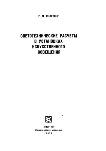 Обложка книги Светотехнические расчеты в установках искусственного освещения