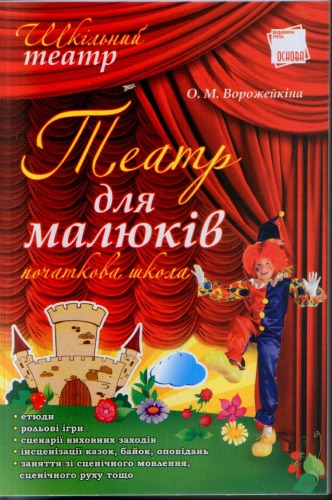 Обложка книги Театр для малюків (початкова школа)