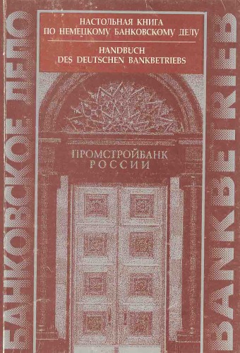 Обложка книги Настольная книга по немецкому банковскому делу / Handbuch des deutschen Bankbetriebs