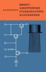 Обложка книги Микроэлектронные стабилизаторы напряжения