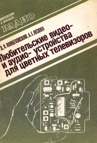 Обложка книги Любительские видео- и аудиоустройства для цветных телевизоров