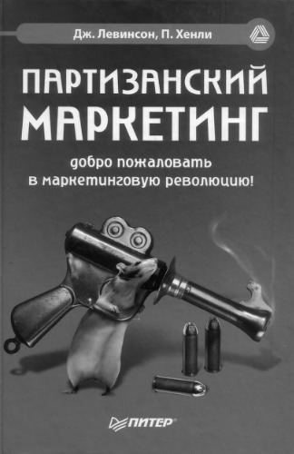 Обложка книги Партизанский маркетинг