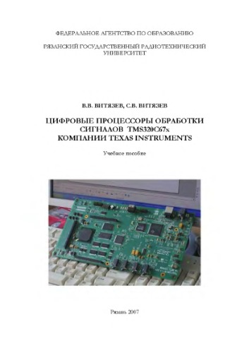Обложка книги Цифровые процессоры обработки сигналов TMS320C67x компании Texas Instruments