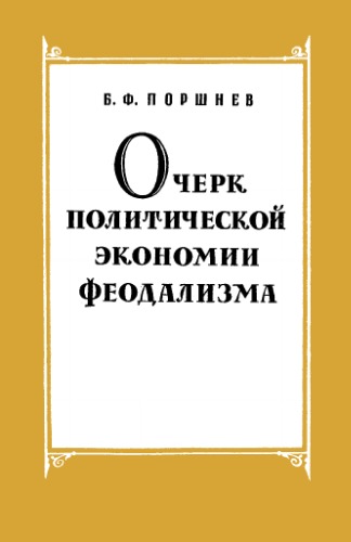 Обложка книги Очерк политической экономии феодализма