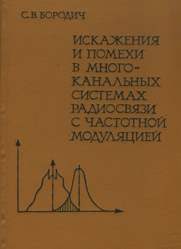 Обложка книги Искажения и помехи в многоканальных системах радиосвязи с частотной модуляцией