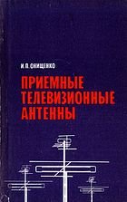 Обложка книги Приемные телевизионные антенны