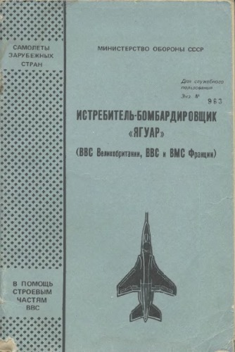Обложка книги Истребитель-бомбардировщик «Ягуар» (ВВС Великобритании, ВВС и ВМС Франции)
