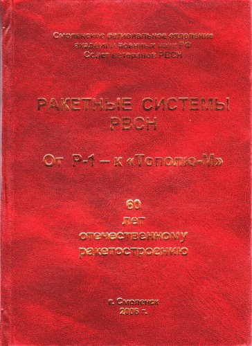 Обложка книги Ракетные системы РВСН. От Р-1 - к Тополю-М