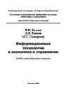 Обложка книги Информационные технологиив экономике и управлении: Учебно-методический комплекс.