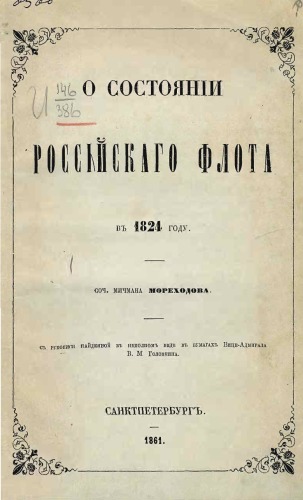 Обложка книги О состоянии российского флота в 1824 году.