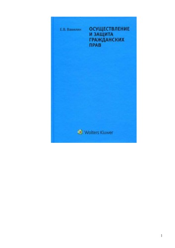 Обложка книги Осуществление и защита гражданских прав