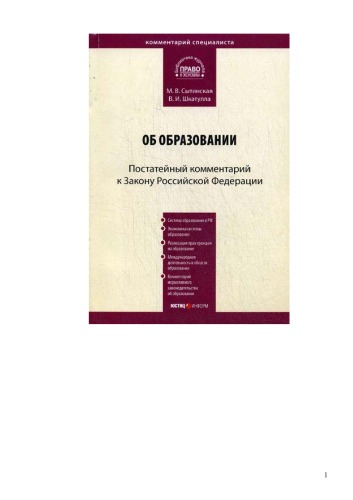 Обложка книги Комментарий к закону Российской Федерации от 10 июля 1992 г. № 3266 - 1 Об образовании