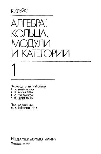 Обложка книги Алгебра: кольца, модули и категории
