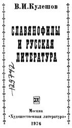 Обложка книги Славянофилы и русская литература