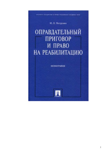 Обложка книги Оправдательный приговор и право на реабилитацию: монография