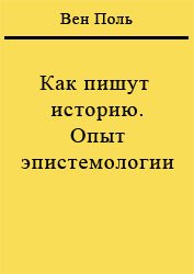 Обложка книги Как пишут историю. Опыт эпистемологии