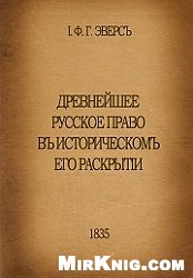 Обложка книги Древнейшее русское право в историческом его раскрытии