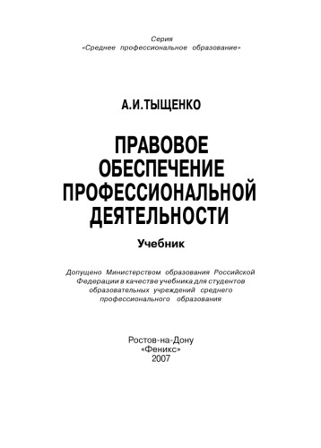Обложка книги Правовое обеспечение профессиональной деятельности.