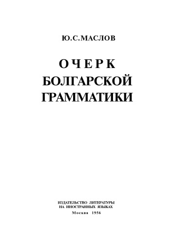 Обложка книги Очерк болгарской грамматики